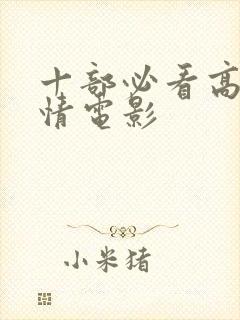 十部必看高分爱情电影