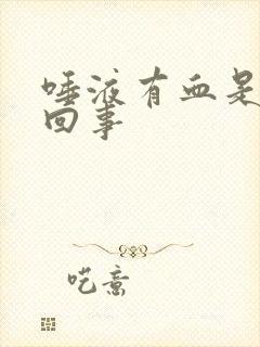 唾液有血是怎么回事