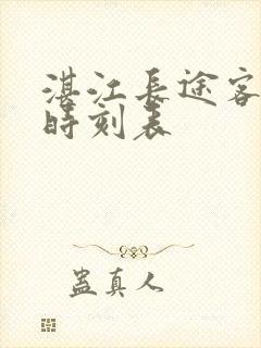 湛江长途客运站时刻表