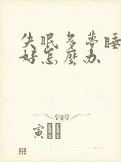 失眠多梦睡眠不好怎么办