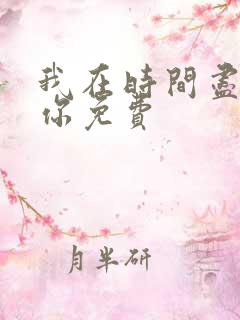 我在时间尽头等你免费