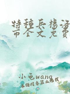 特种兵杨洛在都市全文免费阅读