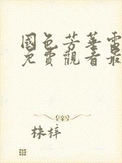 国色芳华电视剧免费观看最新章节