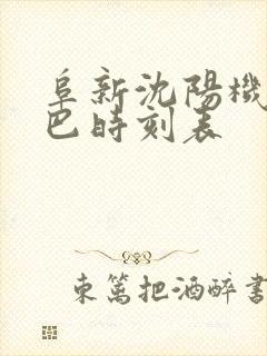 阜新沈阳机场大巴时刻表