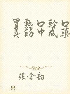 胃热口干口苦口臭的中成药