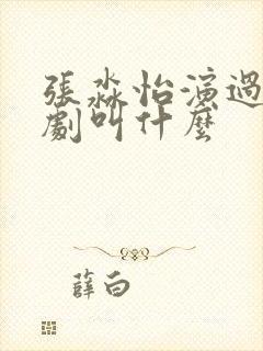 张淼怡演过的短剧叫什么