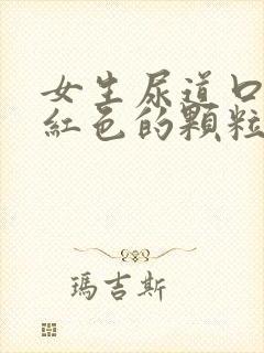 女生尿道口长了红色的颗粒