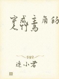 穿成主角的病美人竹马