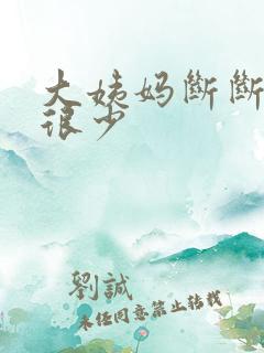 大姨妈断断续续很少