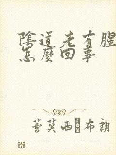 阴道老有腥臭味怎么回事