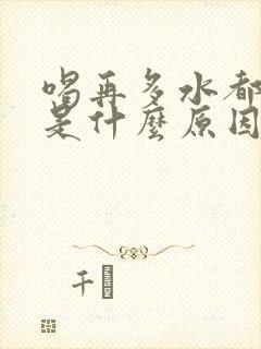 喝再多水都口渴是什么原因