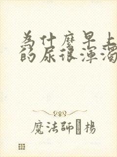 为什么早上起来的尿很浑浊是白色的