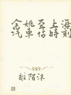 余姚至上海长途汽车站时刻表