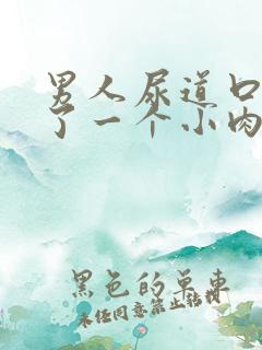 男人尿道口边起了一个小肉肉粒