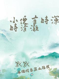 小便有时浑浊有时清澈