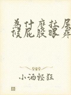 为什么拉屎的时候屁股眼疼怎么办