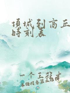 项城到商丘汽车时刻表