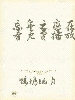 忘年之恋在线观看免费播放电视剧