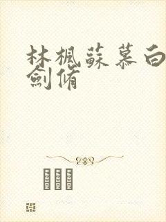 林枫苏慕白神霄剑修