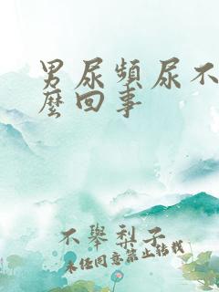 男尿频尿不尽怎么回事