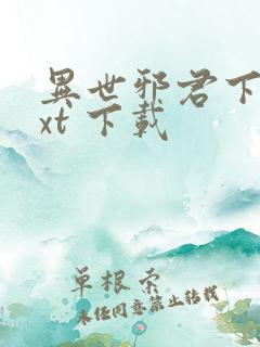 异世邪君下载txt 下载