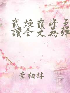 武炼巅峰免费阅读全文无弹窗