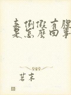 来例假有腥臭味是怎么回事