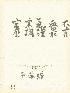 宫寒气血不足怎么调理最有效