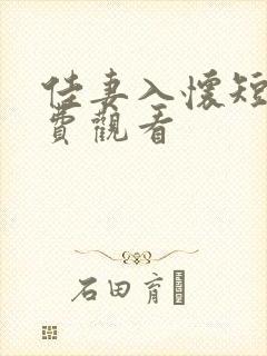 佳妻入怀短剧免费观看