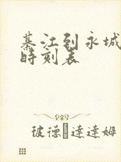 綦江到永城客车时刻表