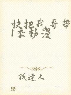 快把我哥带走第1季动漫