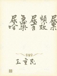 尿急尿频尿痛吃啥药有效果