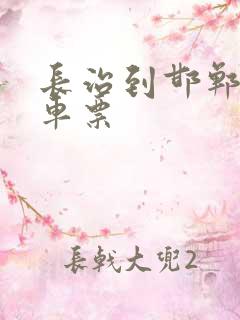 长治到邯郸大巴车票