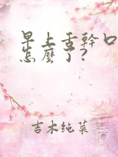 早上舌干口燥是怎么了?