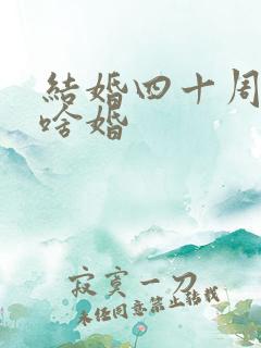 结婚四十周年是啥婚