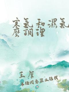 寒气和湿气重怎么调理