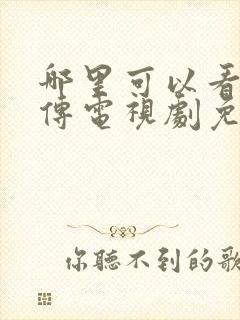 哪里可以看如懿传电视剧免费完整版观看