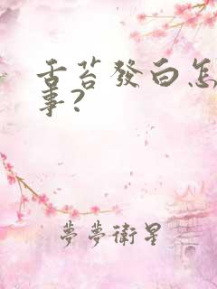 舌苔发白怎么回事?