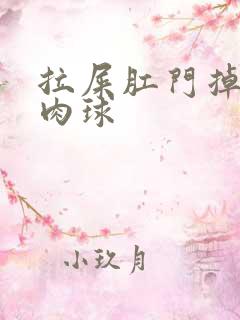 拉屎肛门掉出小肉球