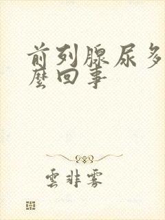 前列腺尿多是怎么回事