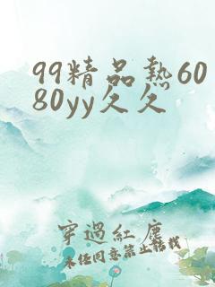 99精品热6080yy久久