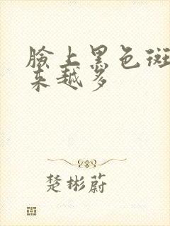 脸上黑色斑点越来越多