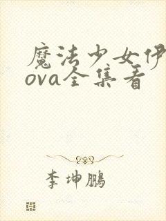 魔法少女伊莉雅ova全集看