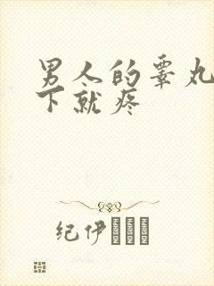 男人的睾丸碰一下就疼