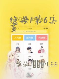 绝母1第6集漫画：结局+番外