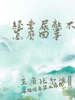 经常尿憋不住是怎么回事