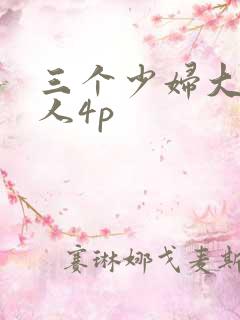 三个少妇大战黑人4p