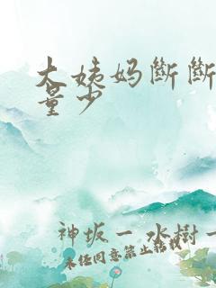 大姨妈断断续续量少