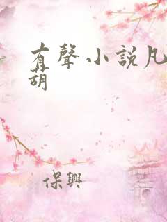 有声小说凡女仙葫