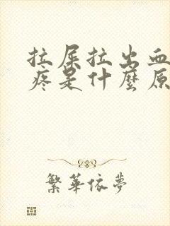 拉屎拉出血屁眼疼是什么原因造成的